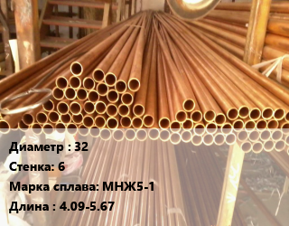 Труба медно-никелевая 32 s=6 Марка: МНЖ5-1 L=4.09-5.67, т цена от 1350000 Тг / т, где купить, условия доставки в Кызылорде и Кызылординской области